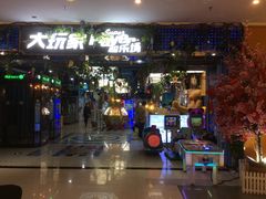 -大玩家(平江万达店)
