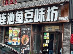 -连池鱼豆味坊(风景区店)