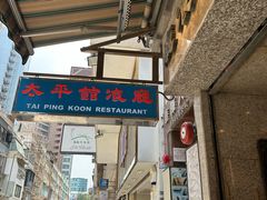 -太平馆餐厅(尖沙咀店)