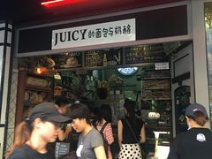 等位区-Juicy Bakery(大学路店)