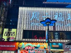 -黄兴南路步行商业街