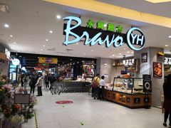-Bravo永辉(爱琴海购物公园店)