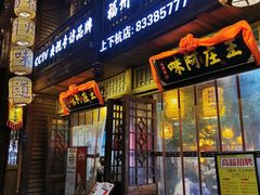 门面-王庄阿咪海鲜大排档(上下杭店)