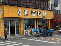 -美迪炊饭(人民路店)