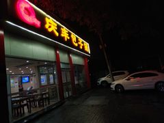 门面-庆丰包子铺(大慧寺22号平房店)