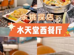 -水天堂西餐厅(余姚众安广场店)