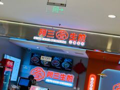 -阿三生煎(万博广场店)