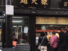 门面-赵天禄(葑门横街店)