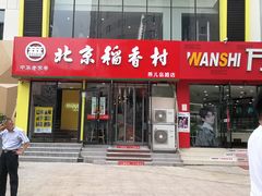 门面-北京稻香村(燕儿岛路店)