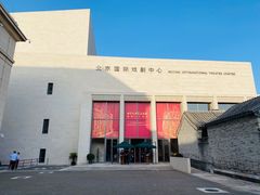 -北京人艺戏剧博物馆