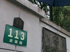 -巴金故居