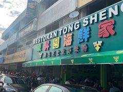 -东升园海鲜家