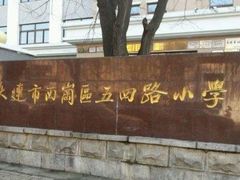 -大连市西岗区五四路小学