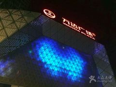 -九毛九西北菜(番禺万达店)