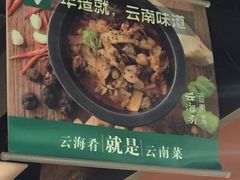 -云海肴·汽锅鸡·云南菜(天山百盛优客店)