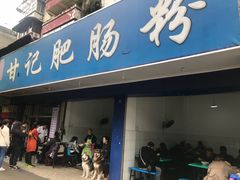 门面-甘记肥肠粉(马鞍北路店)