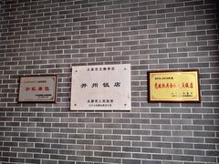 -并州饭店·并萃阁