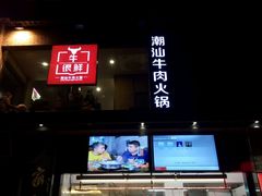 -牛很鲜潮汕牛肉火锅(朝晖路店)
