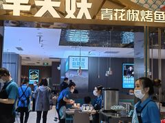 -半天妖烤鱼(财富中心店)