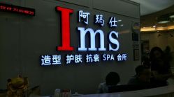 -阿玛仕