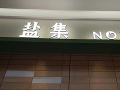 -盐集·料理食堂(江北活力源店)