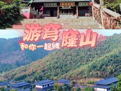 -穹窿山景区