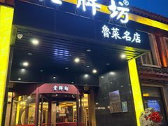 -老牌坊鲁菜名店(聊城美食岛店)
