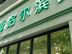 门面-上海哈尔滨食品厂(淮海中路店)
