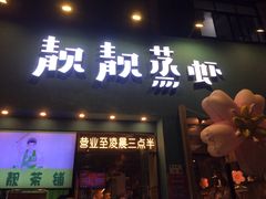 -靓靓蒸虾·头牌蒸虾(南山桂庙店)