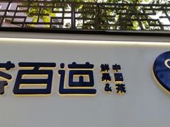 -茶百道(京溪店)