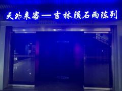 -吉林市博物馆