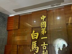 -洛阳白马寺