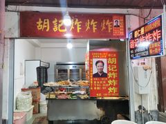 -胡仁根胡记炸炸炸