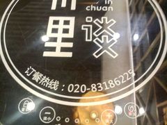 -川里谈·川味小馆(北京路店)