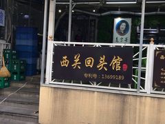 -西关回头馆(西关美食街店)
