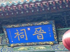 -晋祠公园