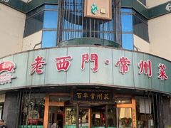 -老西门·常州菜(新区店)