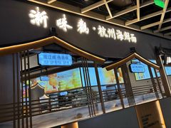 -浙味观杭州海鲜面(钱江新城高德置地店)