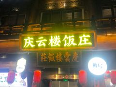 -庆云楼饭庄(什刹海店)