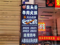 -柴头哥·牛肉火锅(爱民路店)
