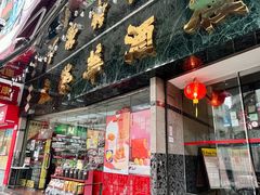 -大荣华酒楼(元朗老店)