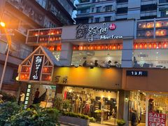 -鲜芋仙(中华广场店)