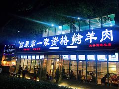 门面-高原第一家资格烤羊肉(玉林南路总店)