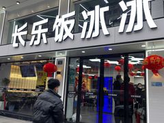 -长乐饭冰冰·冰饭·烧烤(长乐总店)
