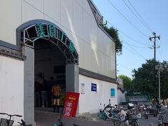 门面-老西关黄老太牛肉烧饼