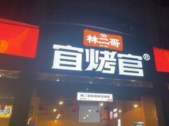 -林二哥宜烤官·宜宾小烧烤