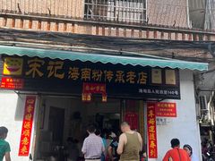 门面-宋记海南粉传承老店(人民西路店)