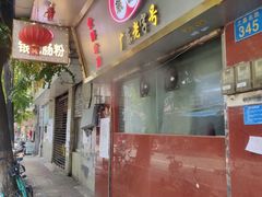 门面-银记肠粉(文昌北路店)