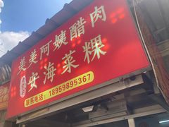 -美美阿姨醋肉(县后路店)