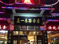 门面-火宫殿(五一大道分店)